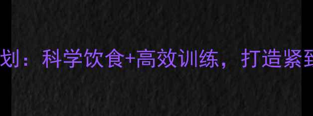 图片 男生减肚腩30天计划：科学饮食+高效训练，打造紧致腹肌的实用指南2