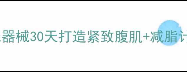 图片 男生减肥必看！居家无器械30天打造紧致腹肌+减脂计划（附每日训练表）1