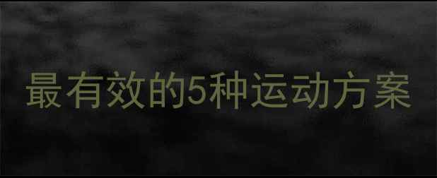 图片 男生减肥必看！最有效的5种运动方案（附训练计划）