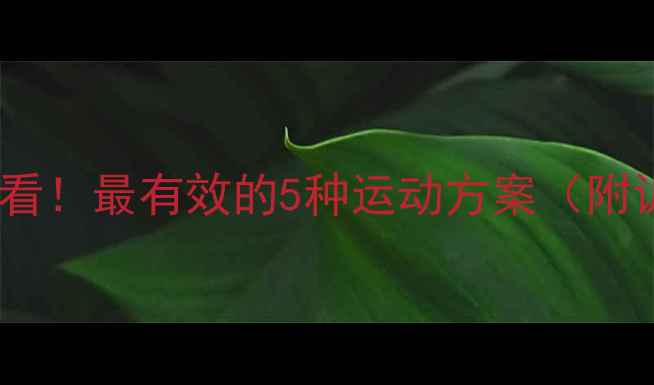 图片 男生减肥必看！最有效的5种运动方案（附训练计划）1