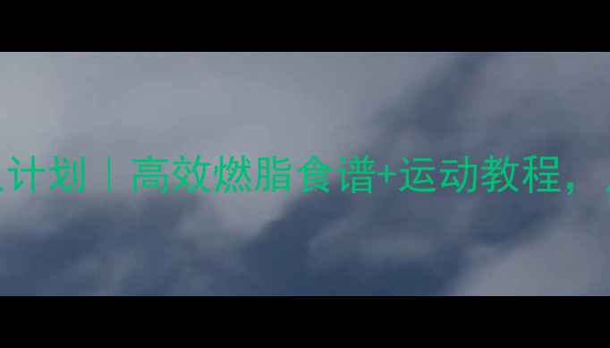 图片 男生减脂30天懒人计划｜高效燃脂食谱+运动教程，月瘦15斤不反弹！