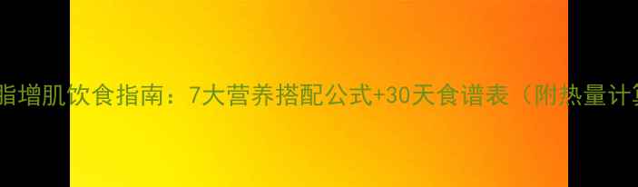 图片 男生减脂增肌饮食指南：7大营养搭配公式+30天食谱表（附热量计算表）1