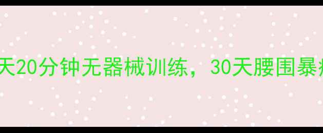 图片 男生减脂必看！每天20分钟无器械训练，30天腰围暴瘦10cm亲测有效🔥1