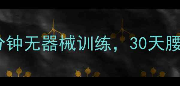 图片 男生减脂必看！每天20分钟无器械训练，30天腰围暴瘦10cm亲测有效🔥2