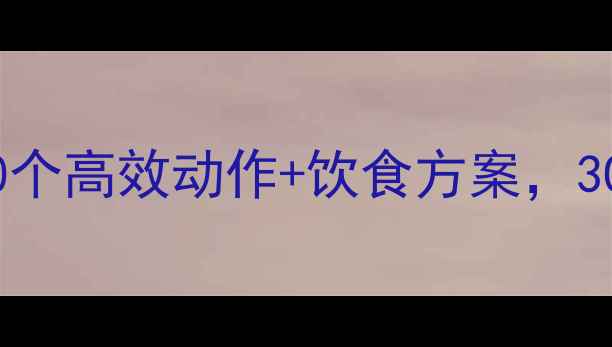 图片 男生减脂运动：10个高效动作+饮食方案，30天打造紧致肌肉2
