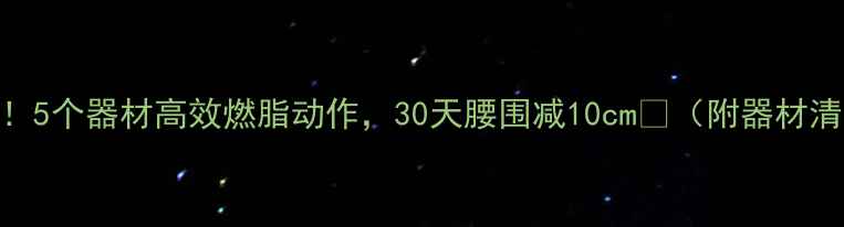 图片 男生在家也能瘦！5个器材高效燃脂动作，30天腰围减10cm💪（附器材清单+训练计划）1