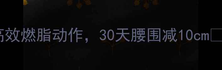 图片 男生在家也能瘦！5个器材高效燃脂动作，30天腰围减10cm💪（附器材清单+训练计划）2