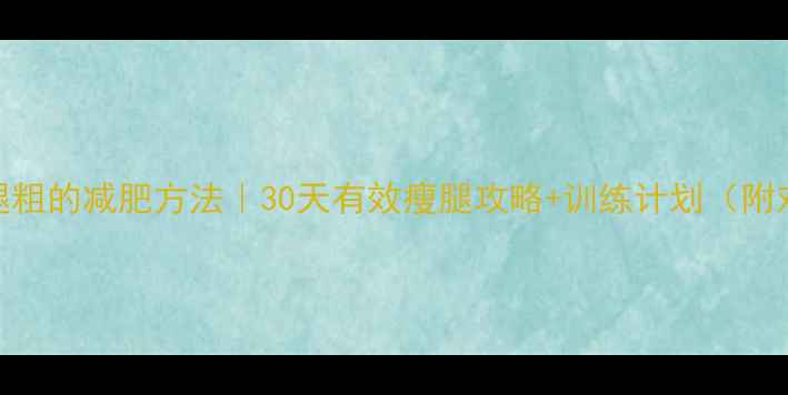 图片 男生大腿粗的减肥方法｜30天有效瘦腿攻略+训练计划（附对比图）