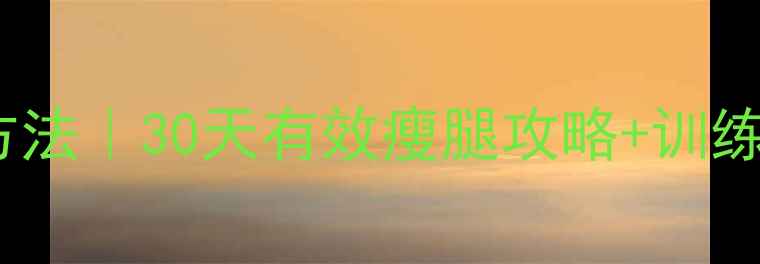 图片 男生大腿粗的减肥方法｜30天有效瘦腿攻略+训练计划（附对比图）2