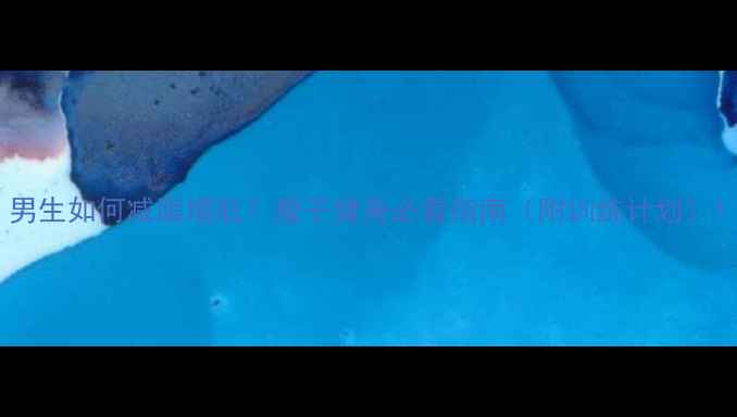 图片 男生如何减脂增肌？瘦子健身必看指南（附训练计划）1