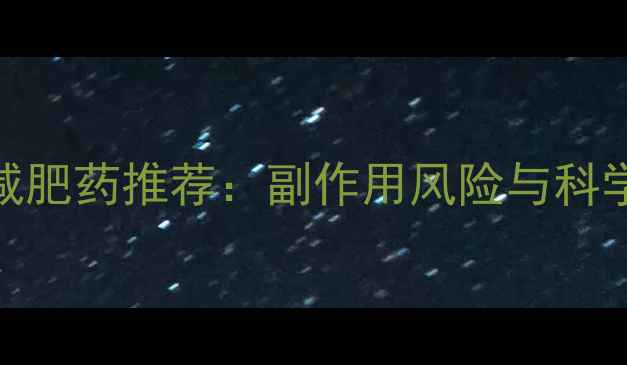 图片 男生安全减肥药推荐：副作用风险与科学减脂指南
