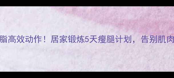 图片 男生小腿减脂高效动作！居家锻炼5天瘦腿计划，告别肌肉腿与水肿腿