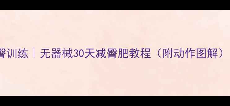 图片 男生居家瘦臀训练｜无器械30天减臀肥教程（附动作图解）｜臀腿塑形1