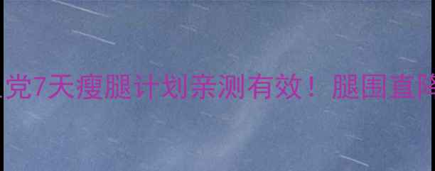 图片 男生必看！学生党7天瘦腿计划亲测有效！腿围直降3cm的懒人方法