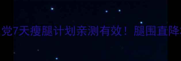 图片 男生必看！学生党7天瘦腿计划亲测有效！腿围直降3cm的懒人方法1