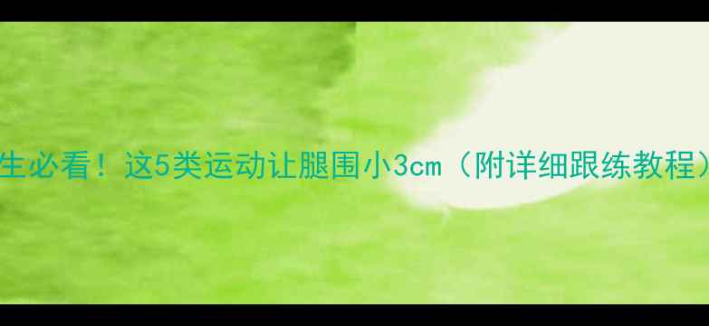 图片 男生必看！这5类运动让腿围小3cm（附详细跟练教程）2