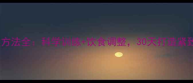 图片 男生瘦大腿方法全：科学训练+饮食调整，30天打造紧致修长双腿1
