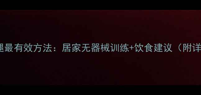 图片 男生瘦大腿最有效方法：居家无器械训练+饮食建议（附详细计划）1