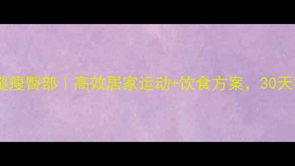 图片 男生瘦大腿瘦臀部｜高效居家运动+饮食方案，30天视觉瘦5cm