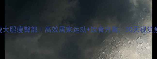 图片 男生瘦大腿瘦臀部｜高效居家运动+饮食方案，30天视觉瘦5cm1