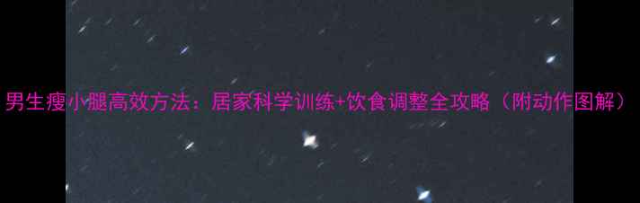 图片 男生瘦小腿高效方法：居家科学训练+饮食调整全攻略（附动作图解）