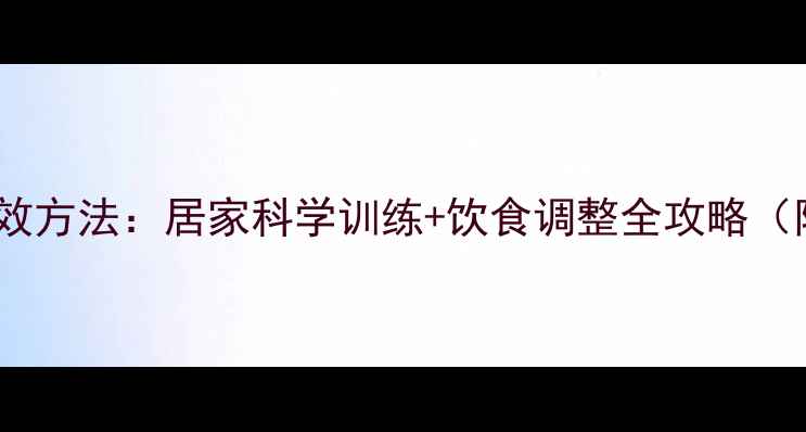 图片 男生瘦小腿高效方法：居家科学训练+饮食调整全攻略（附动作图解）1