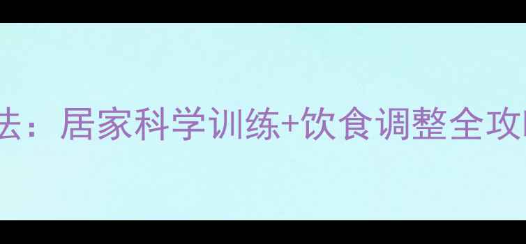 图片 男生瘦小腿高效方法：居家科学训练+饮食调整全攻略（附动作图解）2