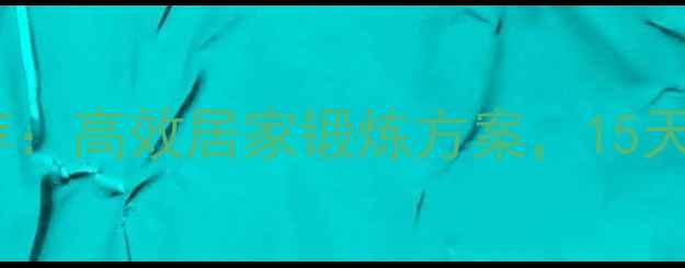 图片 男生瘦脸运动推荐：高效居家锻炼方案，15天见证下颌线蜕变2