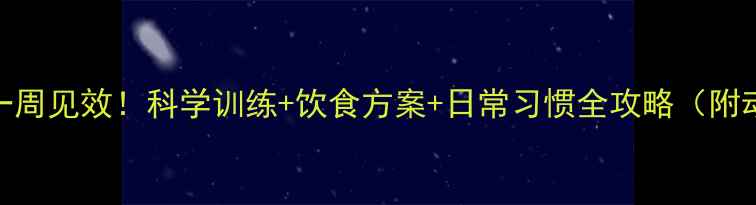 图片 男生瘦腿一周见效！科学训练+饮食方案+日常习惯全攻略（附动作图解）