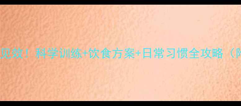 图片 男生瘦腿一周见效！科学训练+饮食方案+日常习惯全攻略（附动作图解）1