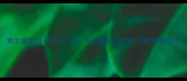 图片 男生瘦腿肚子高效方法：7天瘦腿肚计划+居家瘦腿动作
