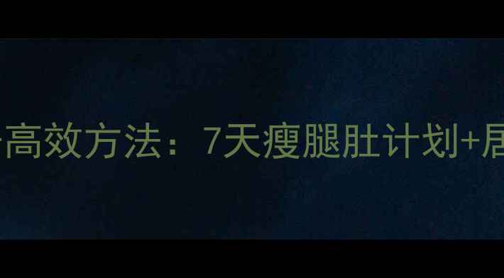 图片 男生瘦腿肚子高效方法：7天瘦腿肚计划+居家瘦腿动作1