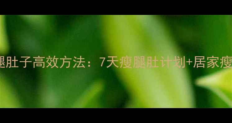 图片 男生瘦腿肚子高效方法：7天瘦腿肚计划+居家瘦腿动作2