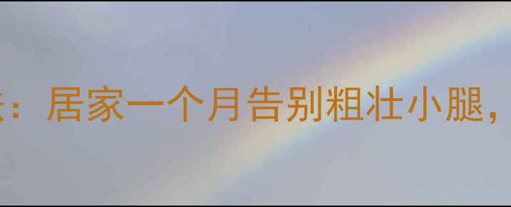 图片 男生瘦腿运动有效方法：居家一个月告别粗壮小腿，塑造修长腿型全攻略2