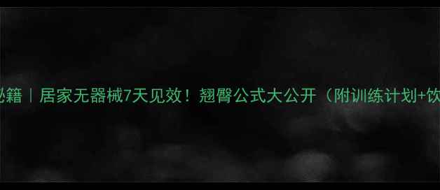 图片 男生瘦臀秘籍｜居家无器械7天见效！翘臀公式大公开（附训练计划+饮食攻略）1