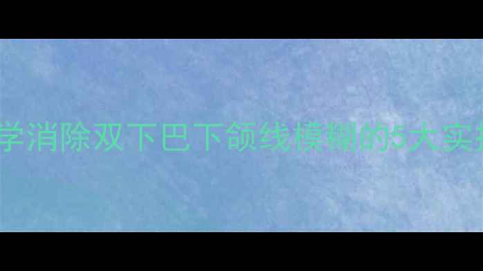图片 男生脸减肥全攻略：科学消除双下巴下颌线模糊的5大实操方案（附真实案例）2