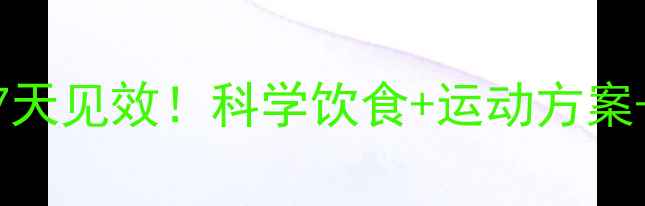 图片 男生虚胖减肥7天见效！科学饮食+运动方案+误区避坑指南