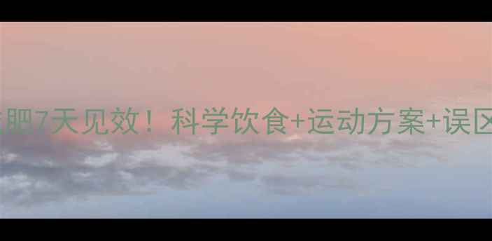 图片 男生虚胖减肥7天见效！科学饮食+运动方案+误区避坑指南1