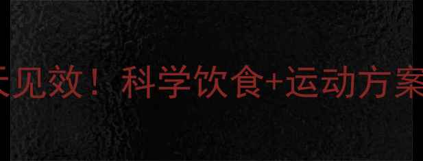 图片 男生虚胖减肥7天见效！科学饮食+运动方案+误区避坑指南2