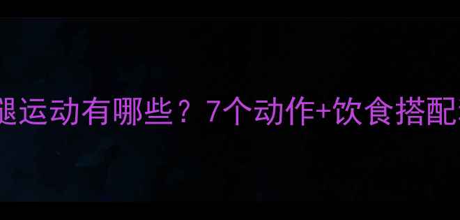 图片 男生高效瘦小腿运动有哪些？7个动作+饮食搭配科学跟练指南2