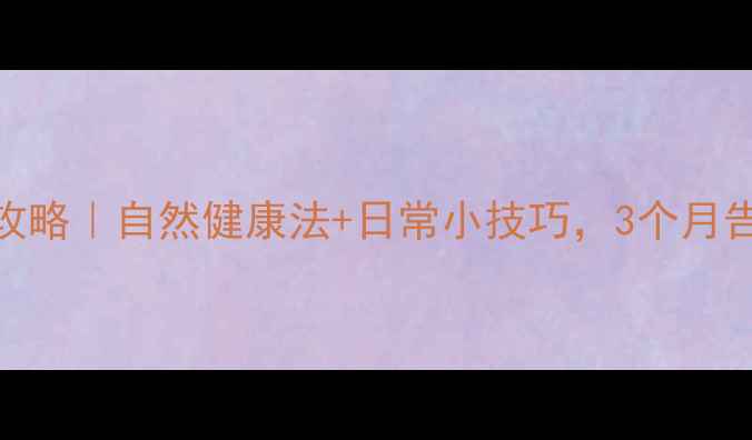 图片 男生高效瘦脸全攻略｜自然健康法+日常小技巧，3个月告别双下巴+圆脸1