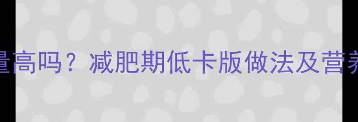 图片 番茄炒蛋热量高吗？减肥期低卡版做法及营养（附食谱）