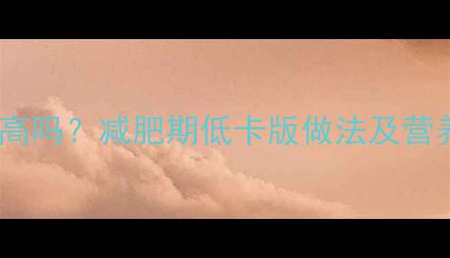 图片 番茄炒蛋热量高吗？减肥期低卡版做法及营养（附食谱）1