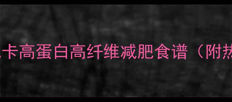 图片 番茄烧青黄豆：低卡高蛋白高纤维减肥食谱（附热量及详细做法）2