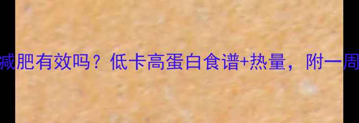 图片 番茄蛋汤减肥有效吗？低卡高蛋白食谱+热量，附一周减脂食谱