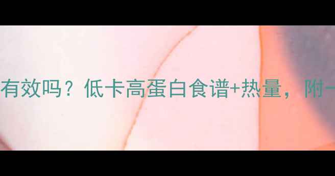 图片 番茄蛋汤减肥有效吗？低卡高蛋白食谱+热量，附一周减脂食谱1