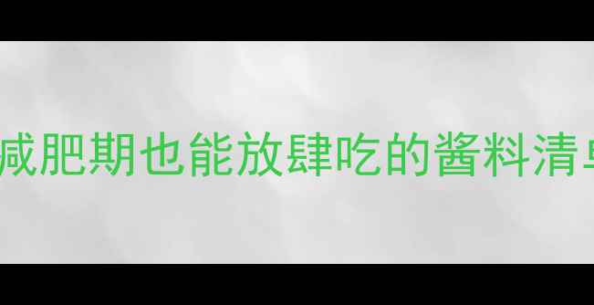 图片 番茄酱100克热量｜减肥期也能放肆吃的酱料清单！附健康替代方案
