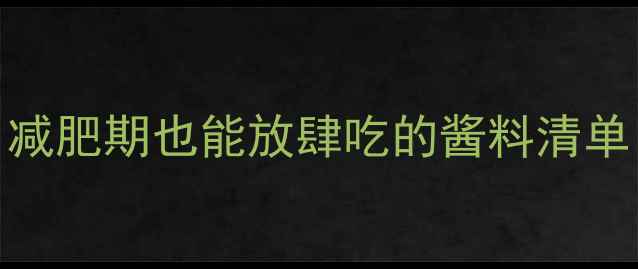 图片 番茄酱100克热量｜减肥期也能放肆吃的酱料清单！附健康替代方案1