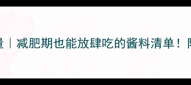 图片 番茄酱100克热量｜减肥期也能放肆吃的酱料清单！附健康替代方案2