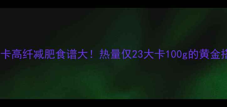 图片 番薯叶低卡高纤减肥食谱大！热量仅23大卡100g的黄金搭配指南1